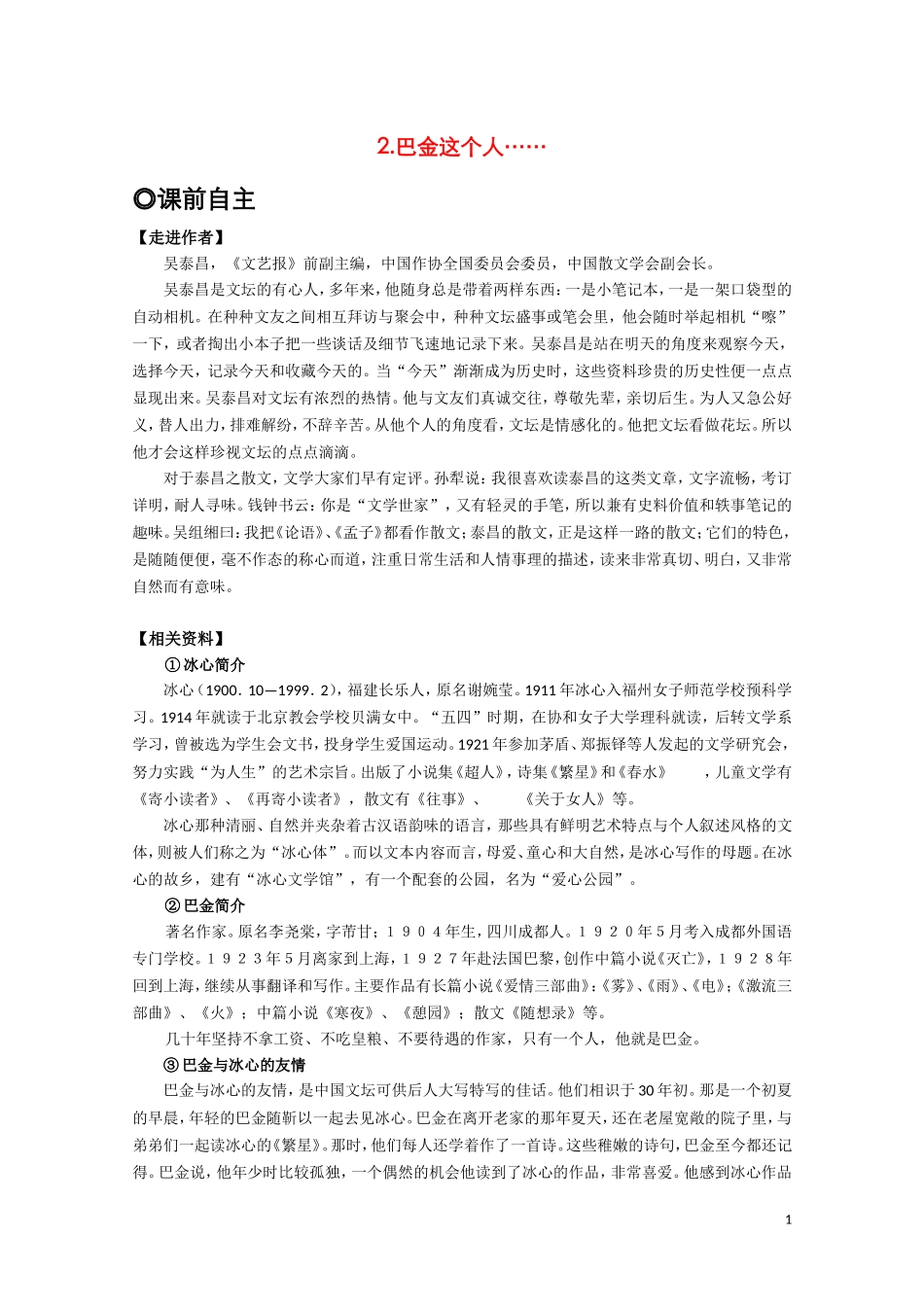 高中语文 第一单元之《冰心 巴金这个人》学案 粤教版必修2_第1页