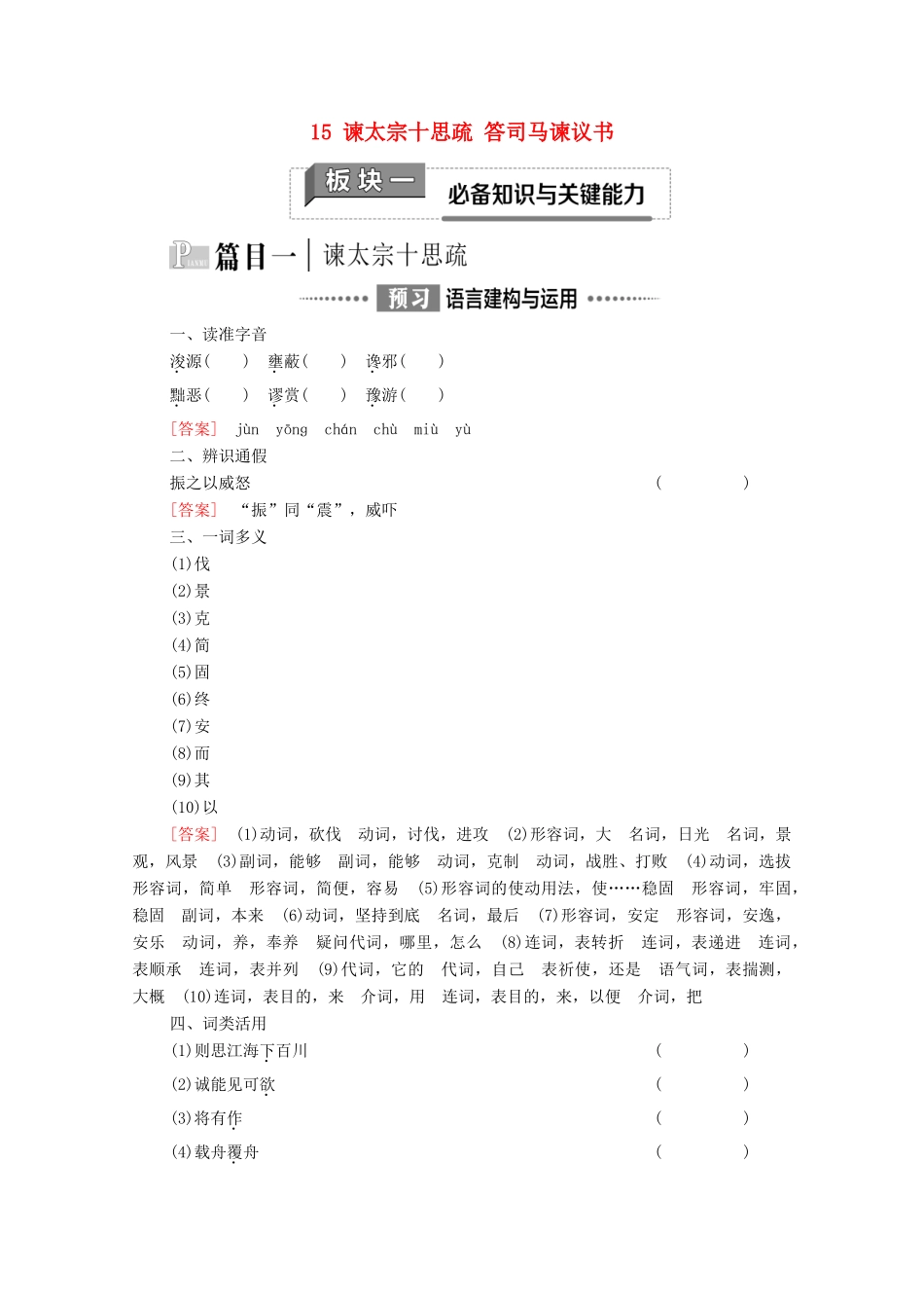 高中语文 第8单元 责任与担当 15 谏太宗十思疏 答司马谏议书教学案 新人教版必修下册-新人教版高一下册语文教学案_第1页