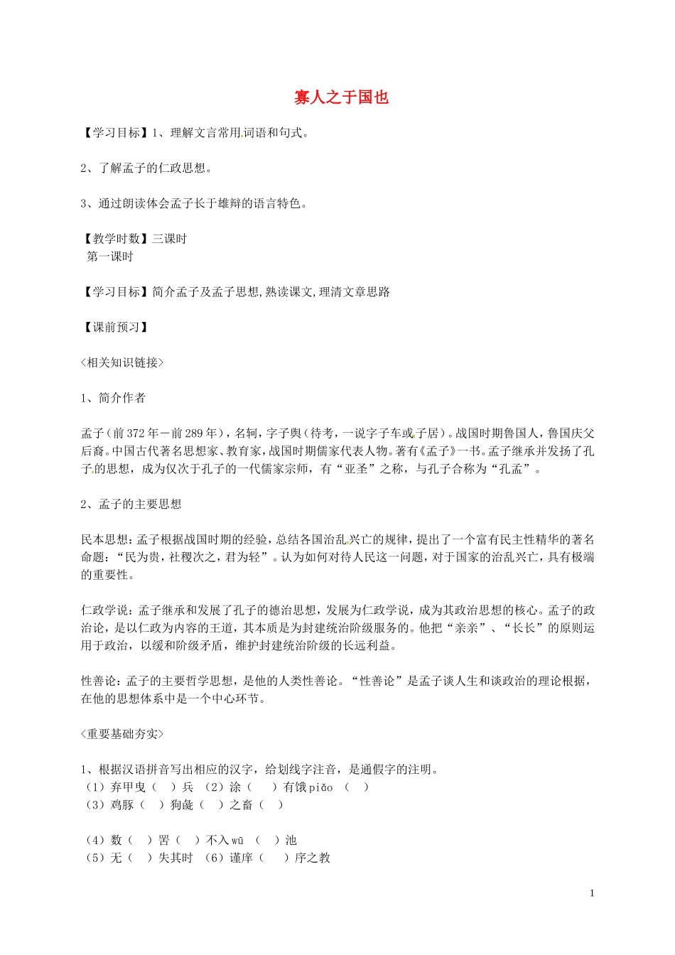 高中语文 第一单元 我有一个梦想 寡人之于国也第一课时学案 苏教版必修4-苏教版高一必修4语文学案_第1页
