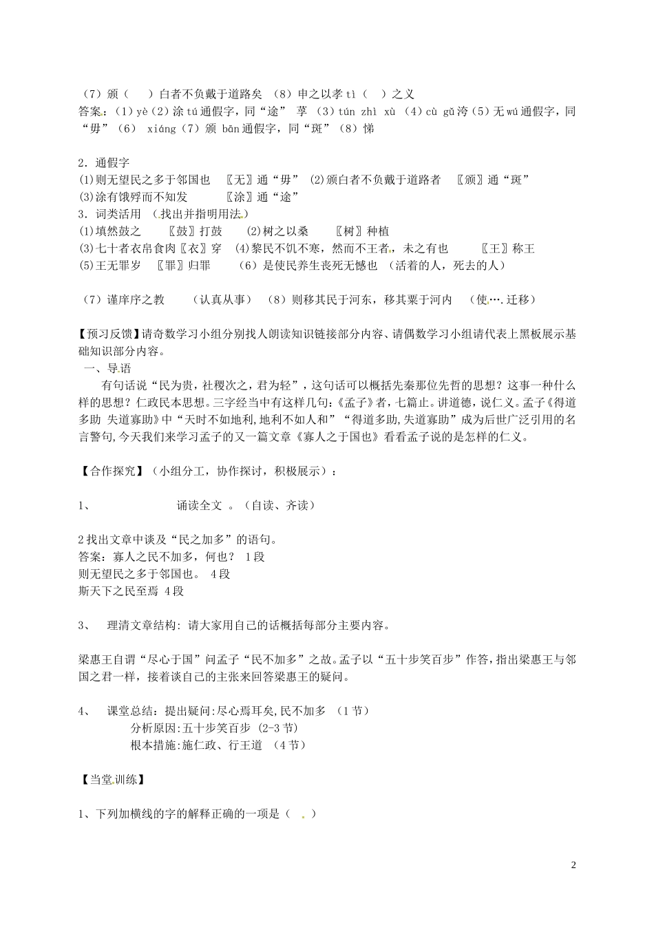 高中语文 第一单元 我有一个梦想 寡人之于国也第一课时学案 苏教版必修4-苏教版高一必修4语文学案_第2页