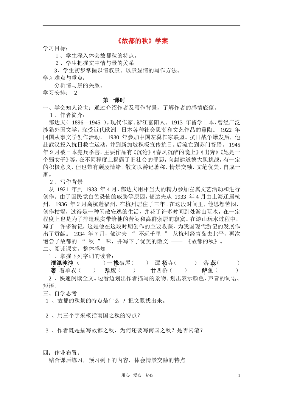 高中语文 第一单元之《故都的秋》学案 新人教版必修2_第1页