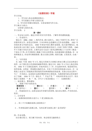 高中语文 第一单元之《故都的秋》学案 新人教版必修2