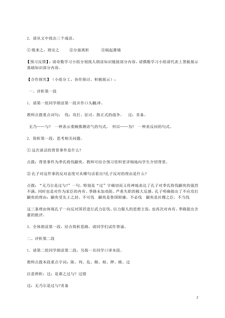 高中语文 第一单元 我有一个梦想 季氏将伐颛臾学案 苏教版必修4-苏教版高一必修4语文学案_第2页