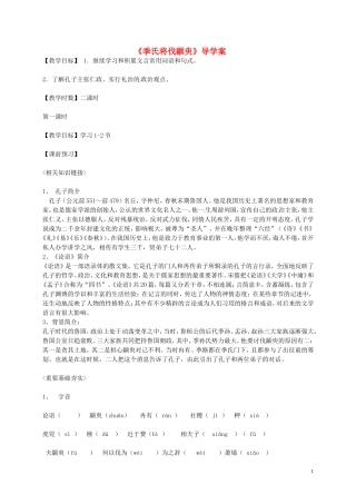 高中语文 第一单元 我有一个梦想 季氏将伐颛臾学案 苏教版必修4-苏教版高一必修4语文学案