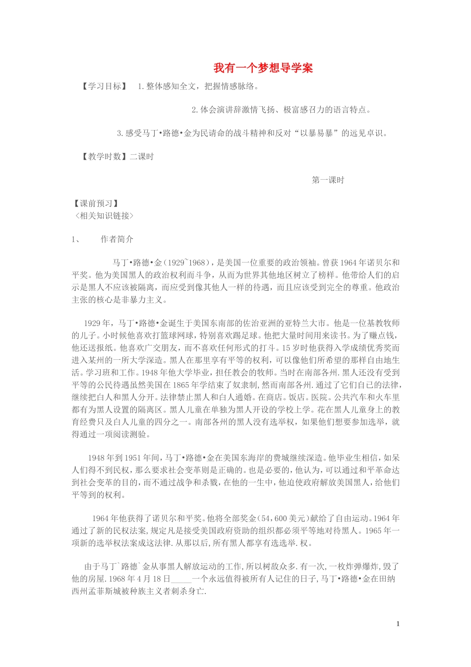 高中语文 第一单元 我有一个梦想 我有一个梦想第一课时学案 苏教版必修4-苏教版高一必修4语文学案_第1页