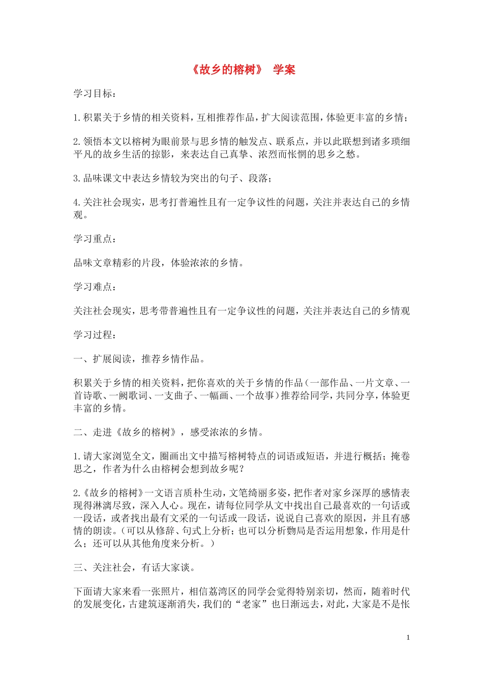 高中语文 第一单元之《故乡的榕树》学案 粤教版必修2_第1页