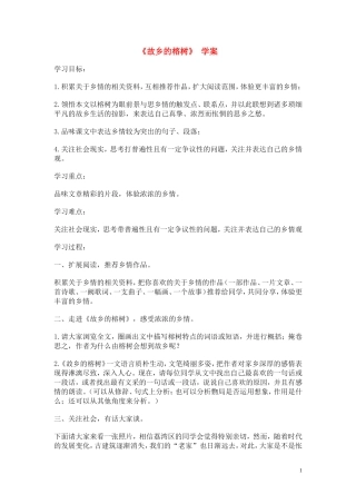 高中语文 第一单元之《故乡的榕树》学案 粤教版必修2