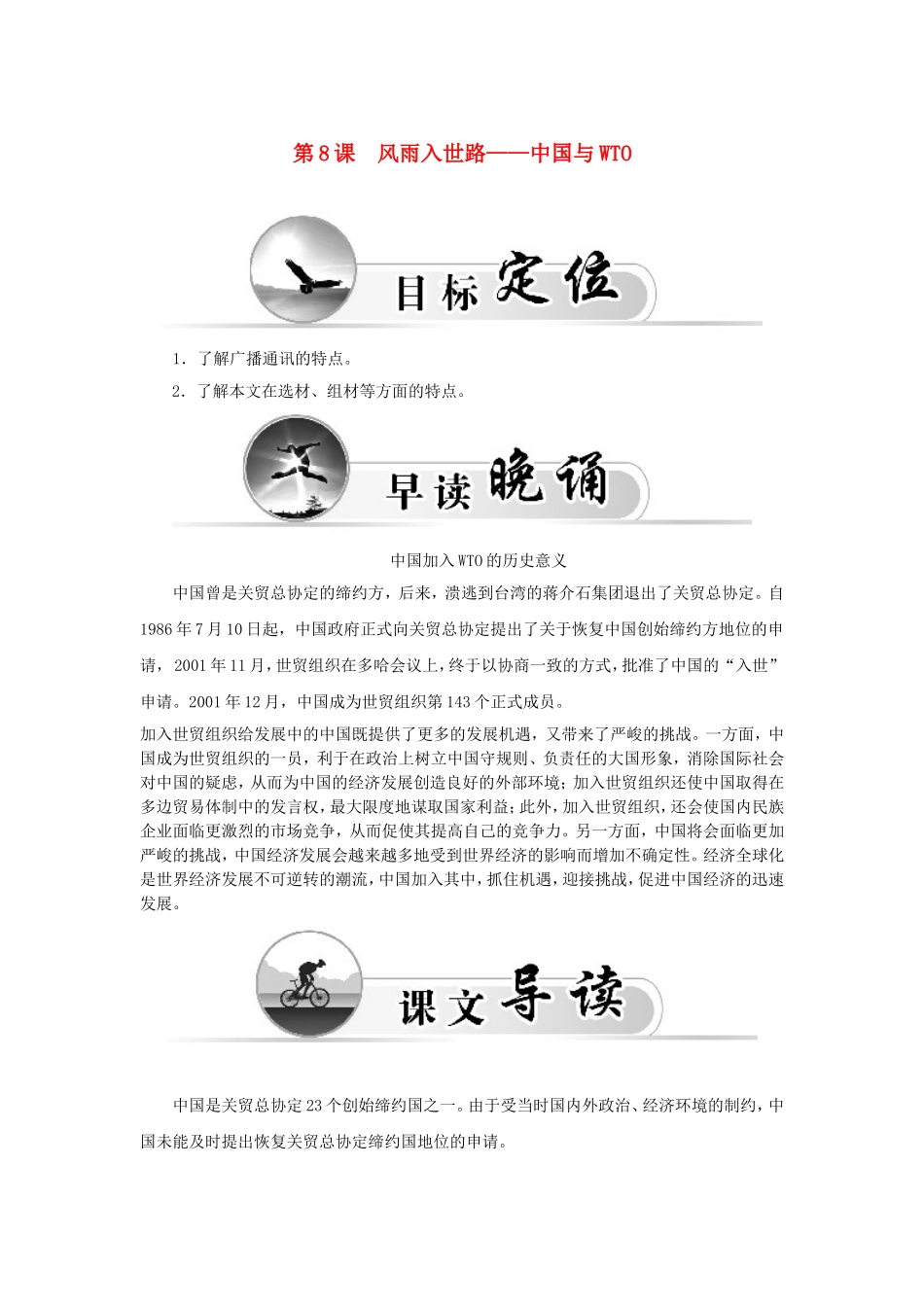 高中语文 第8课 风雨入世路-中国与WTO学案 新人教版选修《新闻阅读与实践》-新人教版高中选修语文学案_第1页