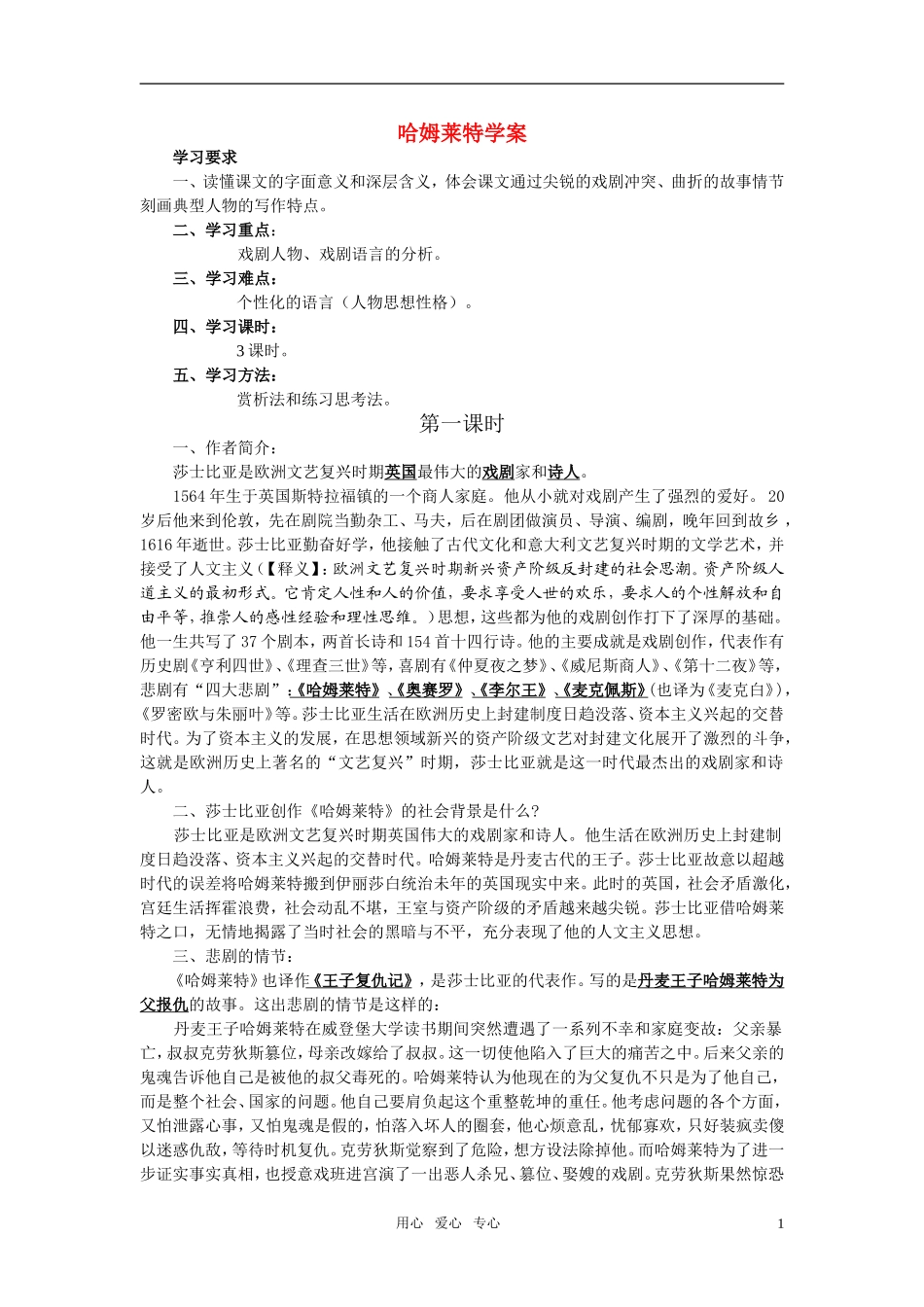 高中语文 第一单元之《哈姆莱特》学案 新人教版必修4_第1页