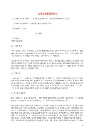 高中语文 第一单元 我有一个梦想 在马克思墓前的讲话第一课时学案 苏教版必修4-苏教版高一必修4语文学案