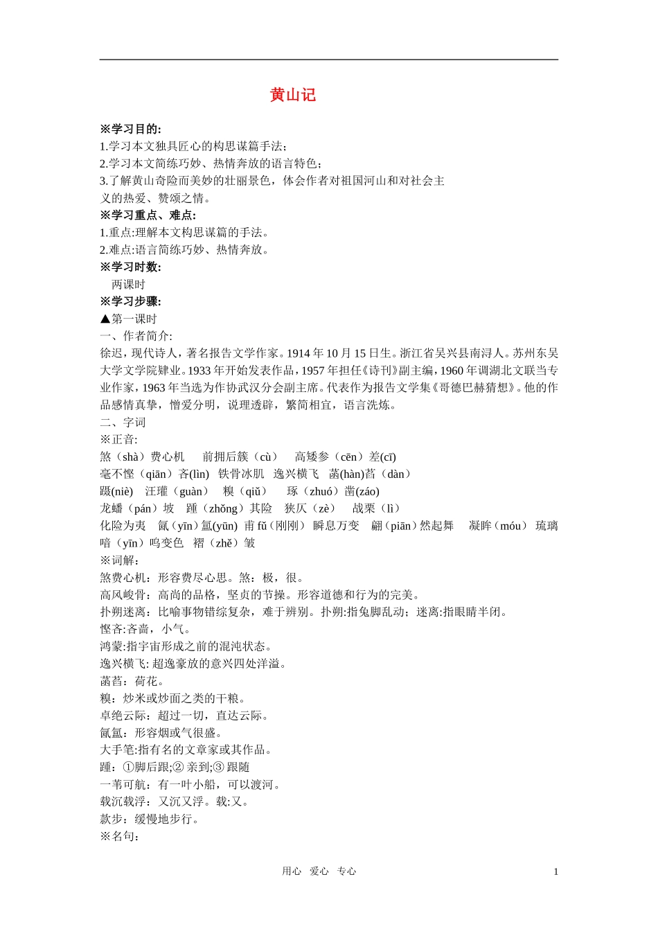 高中语文 第一单元之《黄山记》学案 粤教版必修3_第1页