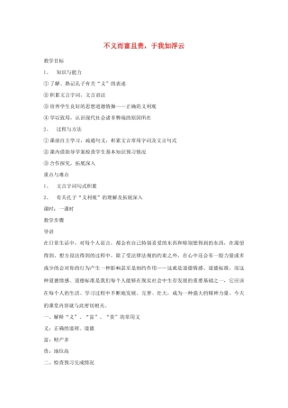 高中语文 第一单元 五 不义而富且贵，于我如浮云教案2 新人教版选修《先秦诸子选读》-新人教版高中《先秦诸子选读》语文教案