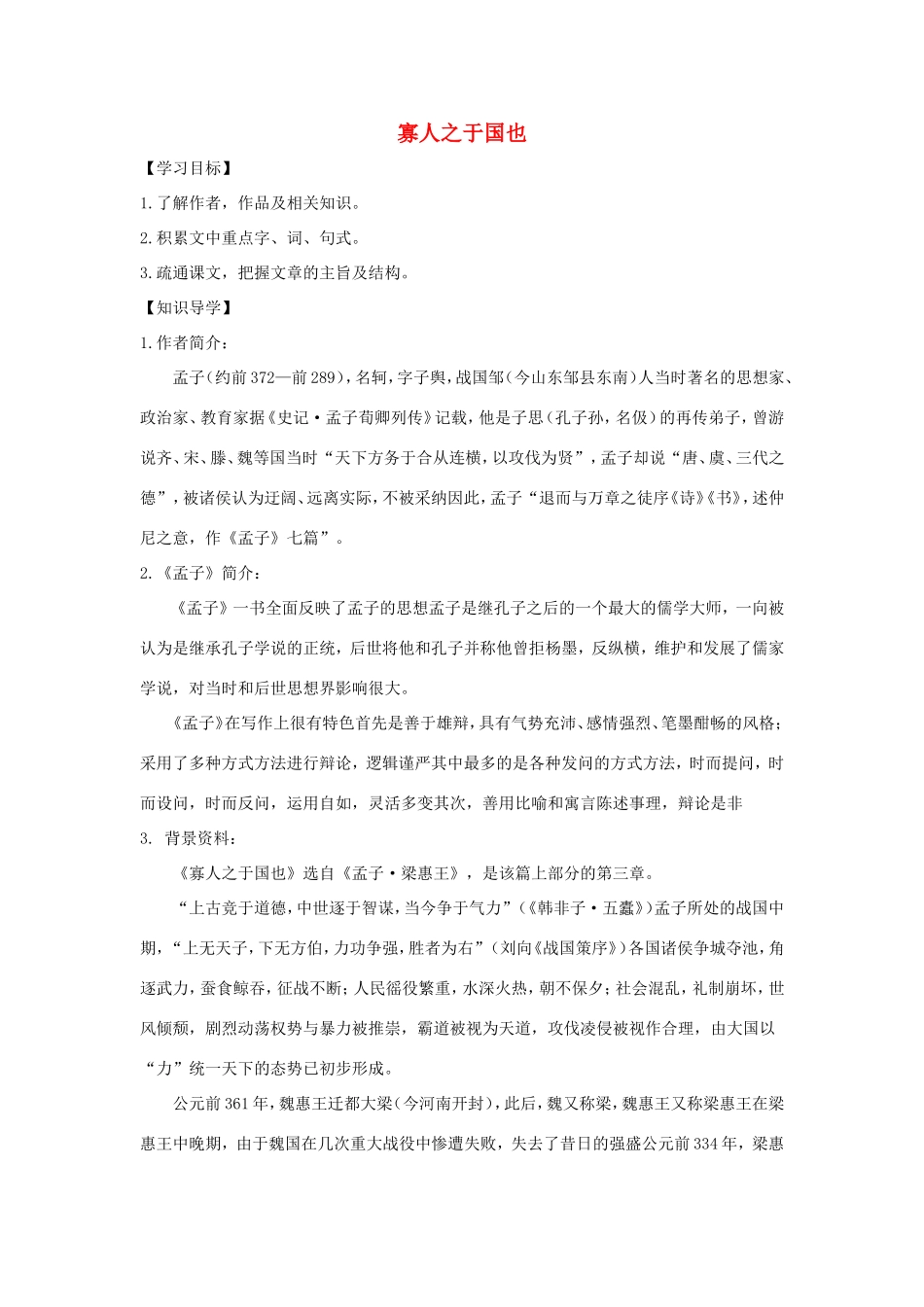 高中语文 第8课 寡人之于国也学案2 新人教版必修3-新人教版高一必修3语文学案_第1页