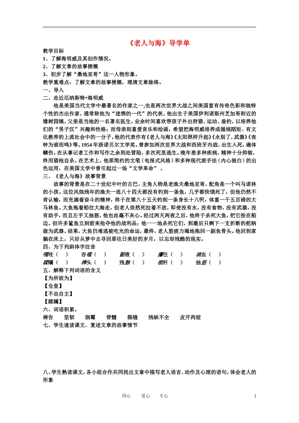 高中语文 第一单元之《老人与海》导学单 新人教版必修3_第1页