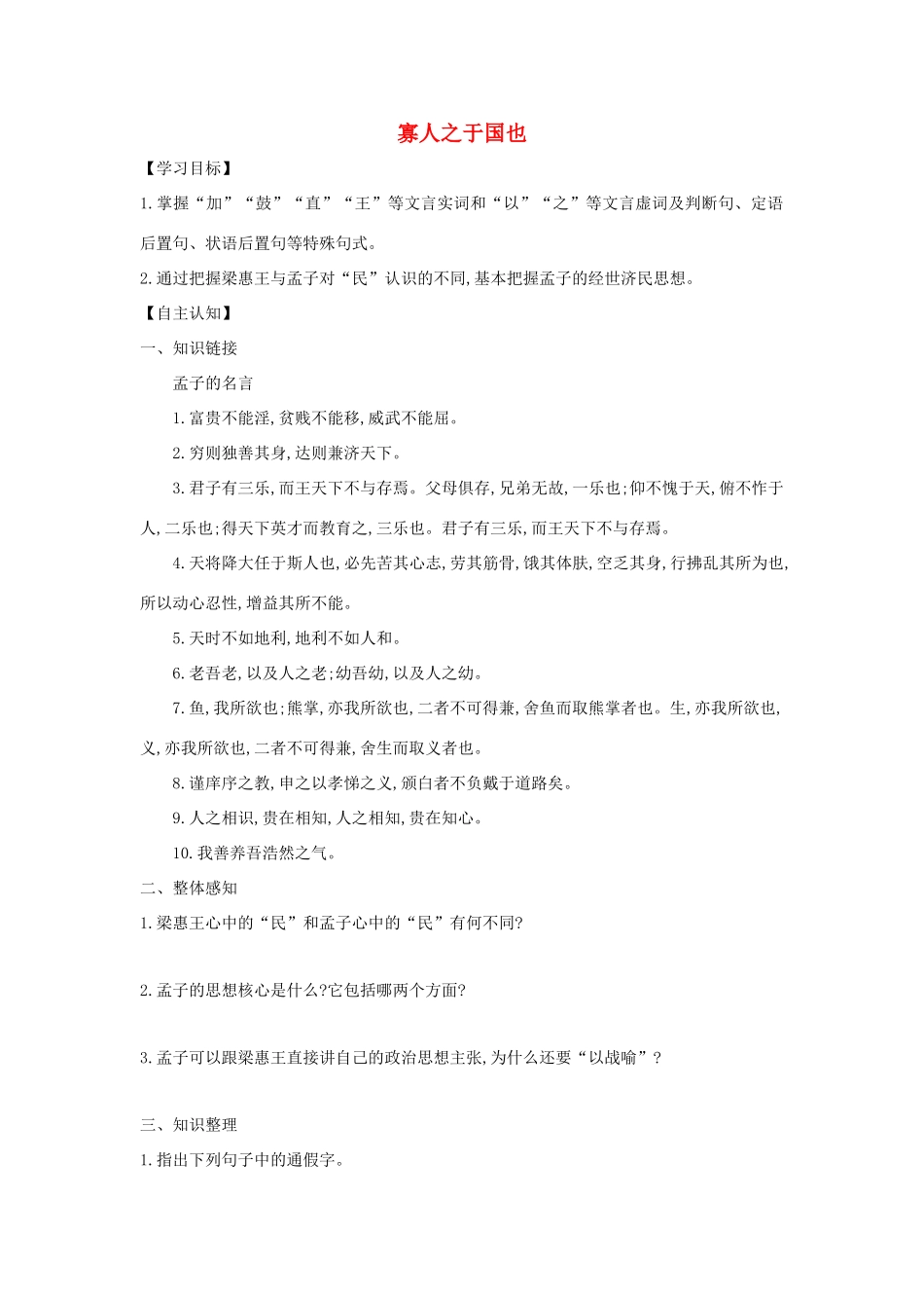 高中语文 第8课 寡人之于国也学案5 新人教版必修3-新人教版高一必修3语文学案_第1页