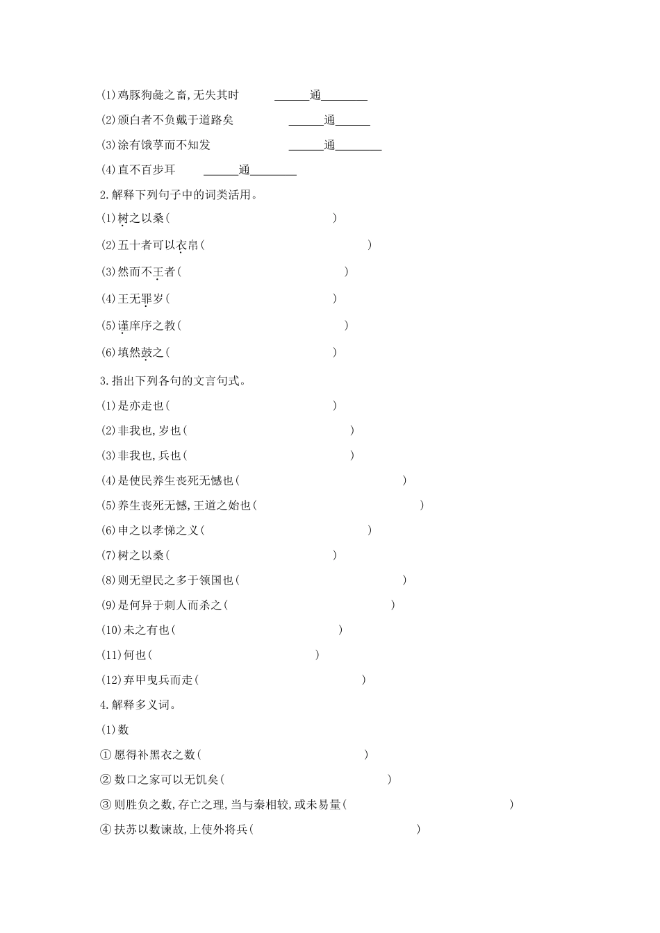 高中语文 第8课 寡人之于国也学案5 新人教版必修3-新人教版高一必修3语文学案_第2页