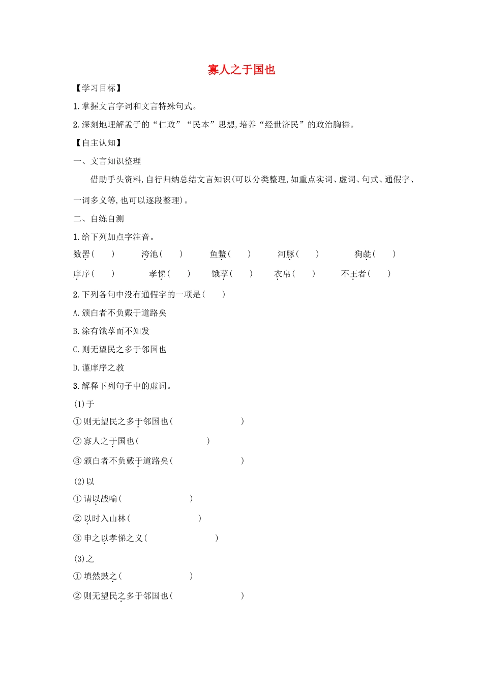 高中语文 第8课 寡人之于国也学案6 新人教版必修3-新人教版高一必修3语文学案_第1页