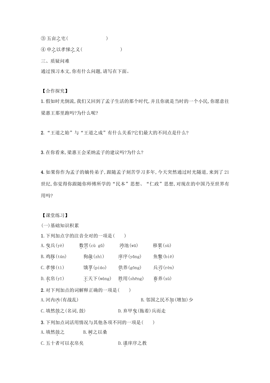 高中语文 第8课 寡人之于国也学案6 新人教版必修3-新人教版高一必修3语文学案_第2页