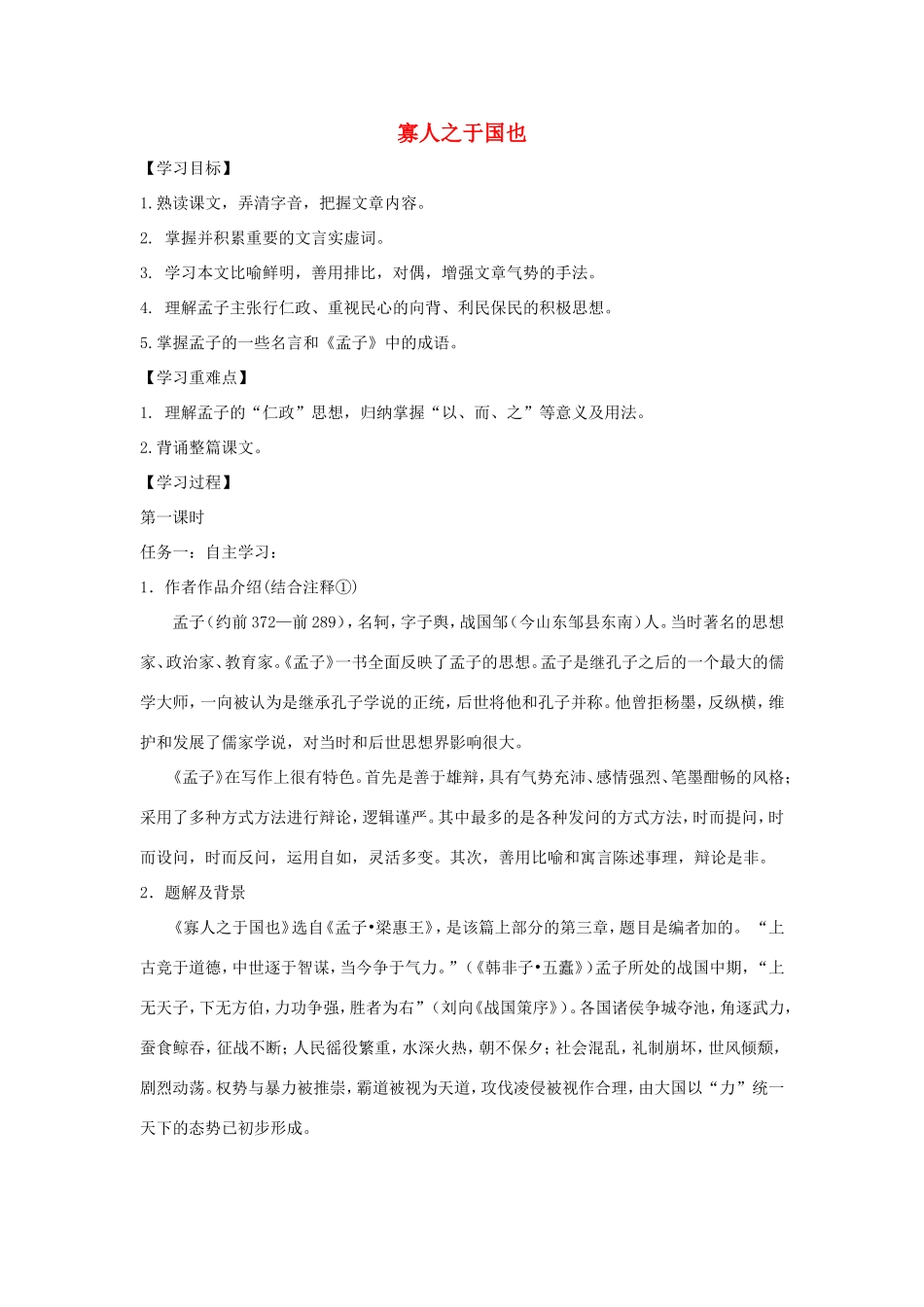 高中语文 第8课 寡人之于国也学案7 新人教版必修3-新人教版高一必修3语文学案_第1页