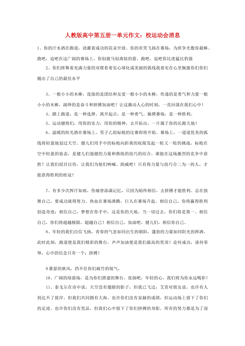 高中语文 第一单元 校运动会消息作文素材 人教版第五册_第1页
