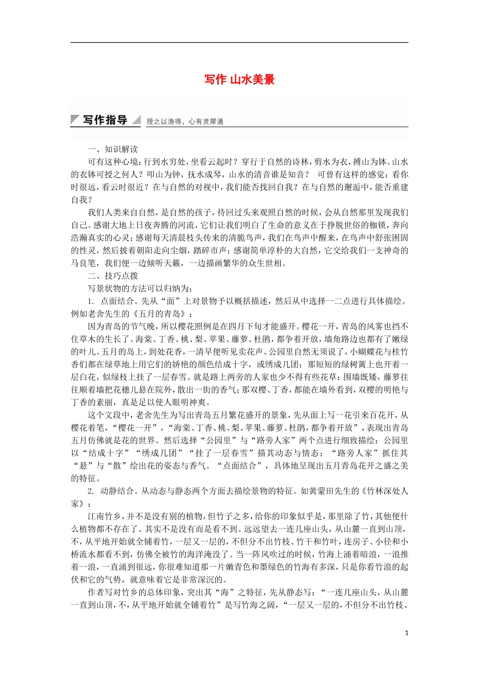 高中语文 第一单元 写作 山水美景导学案 粤教版选修《唐宋散文选读》-粤教版高二《唐宋散文选读》语文学案_第1页