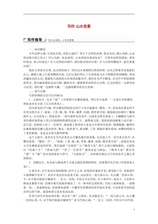 高中语文 第一单元 写作 山水美景导学案 粤教版选修《唐宋散文选读》-粤教版高二《唐宋散文选读》语文学案