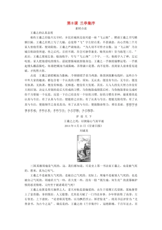 高中语文 第8课 兰亭集序素材点说 新人教版必修2-新人教版高一必修2语文素材