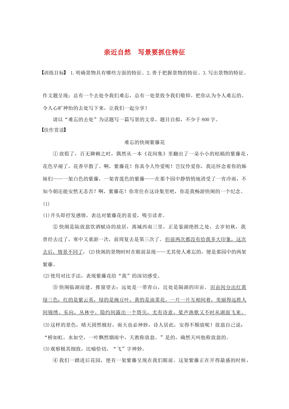 高中语文 第一单元 写作导学 亲近自然 写景要抓住特征学案 新人教版必修2-新人教版高中必修2语文学案_第1页