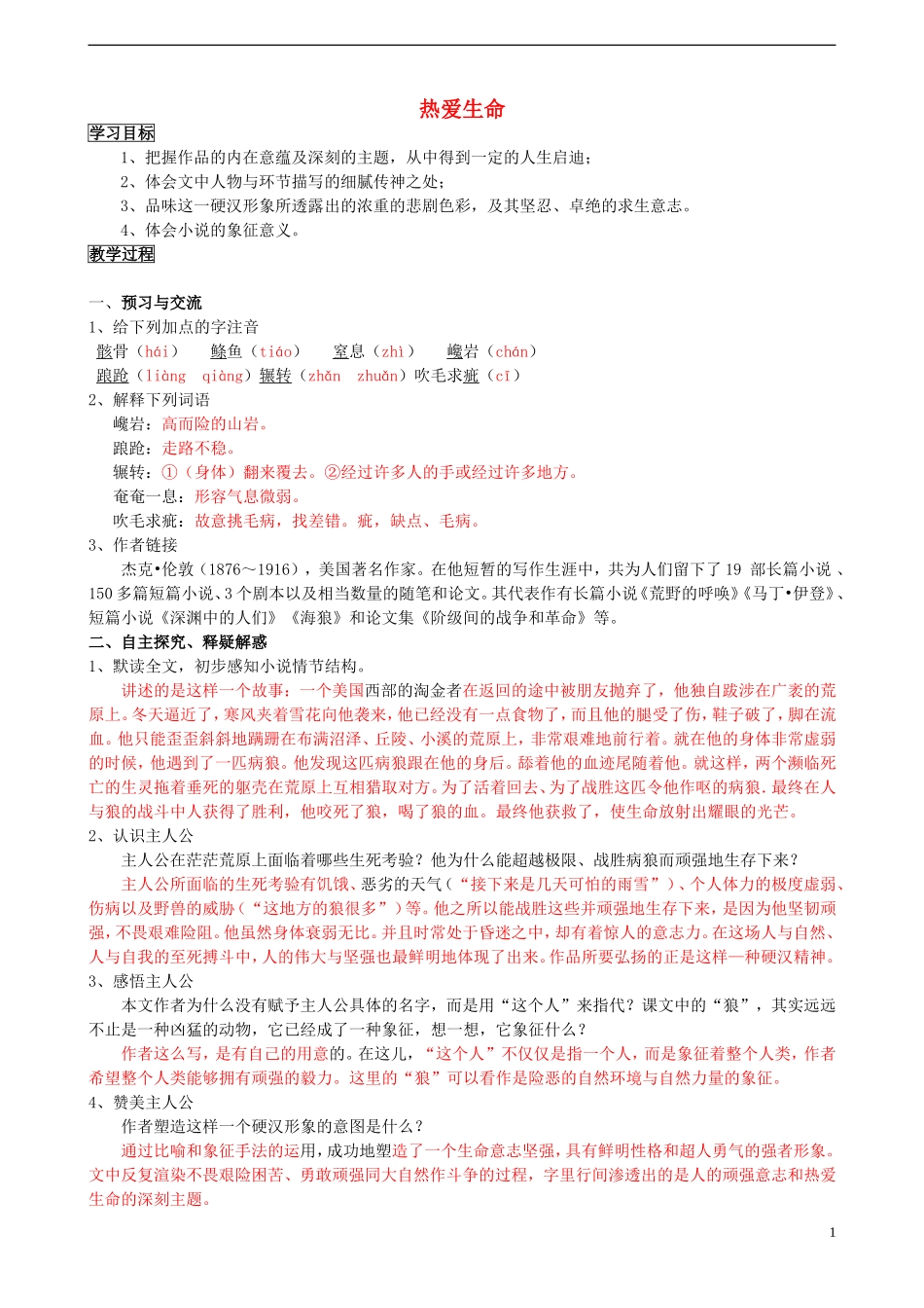 高中语文 第8课 热爱生命（节选）导学案 北师大版必修3-北师大版高中必修3语文学案_第1页
