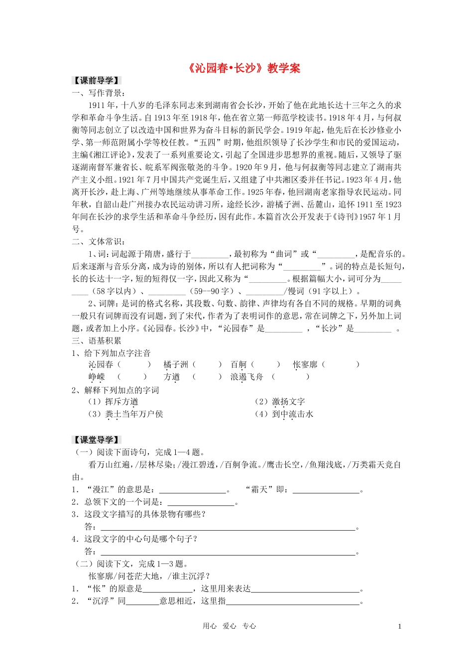 高中语文 第一单元之《沁园春_长沙》教学案 新人教版必修1_第1页