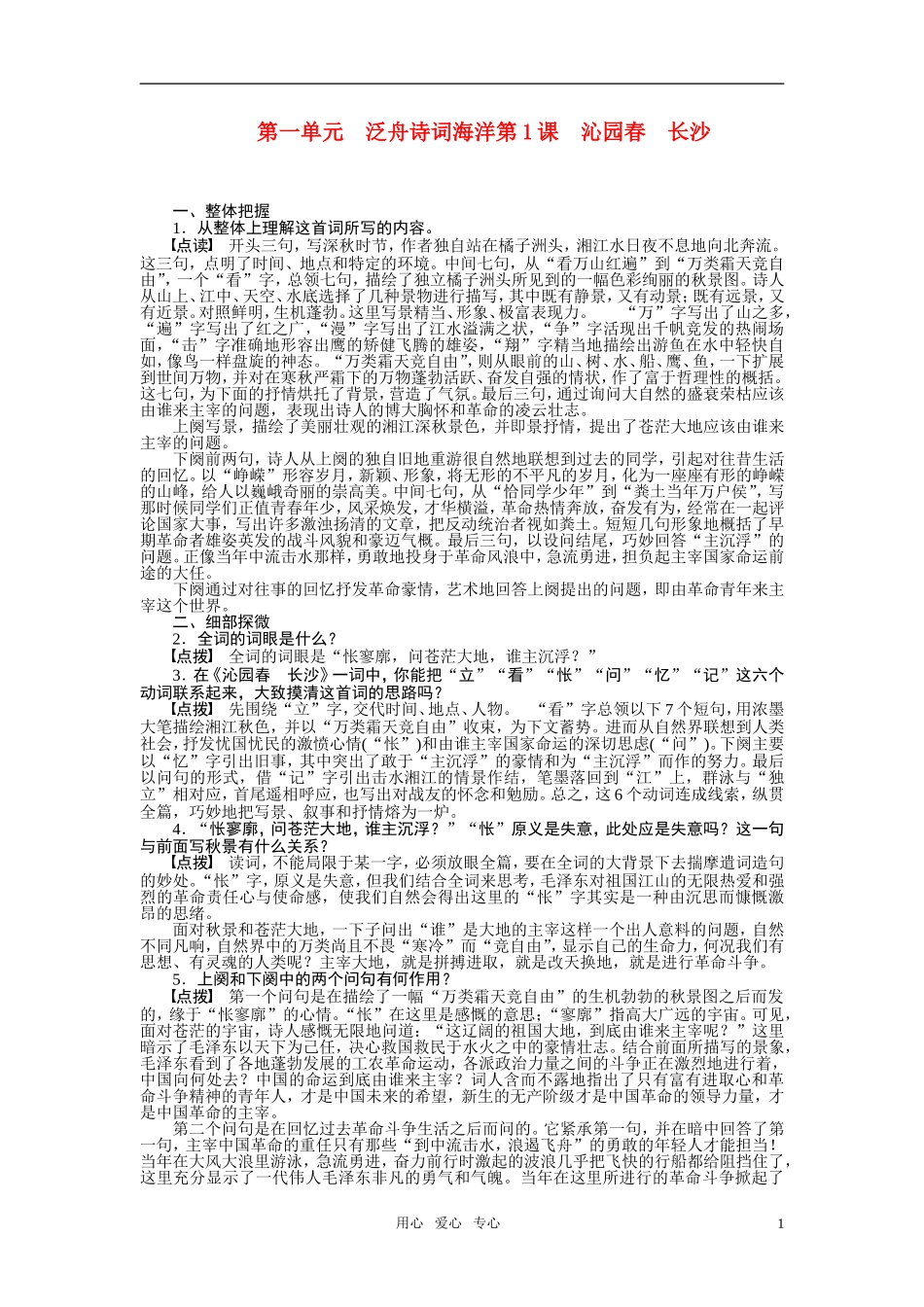 高中语文 第一单元之《沁园春长沙》学案新人教版必修1_第1页