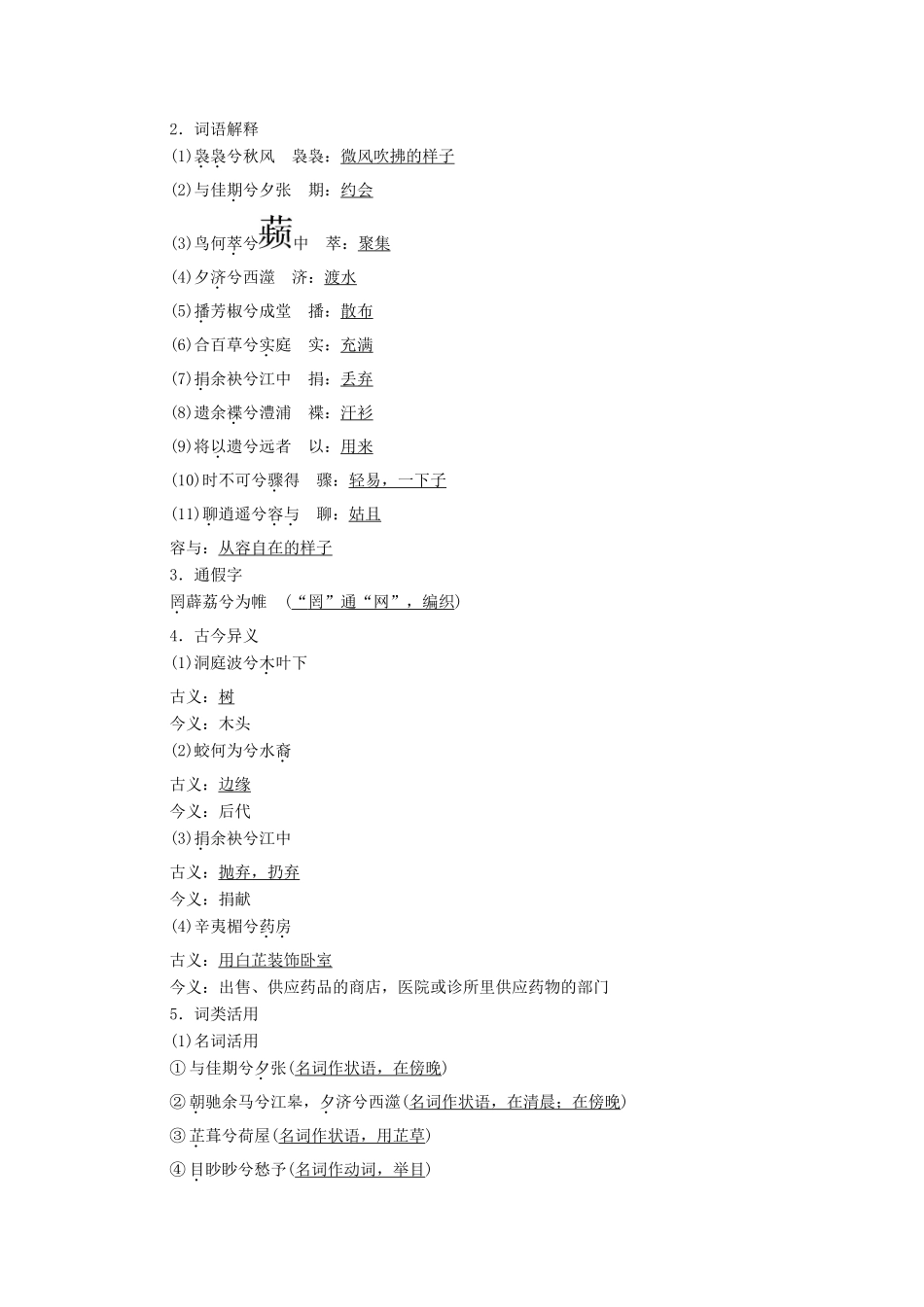高中语文 第一单元 以意逆志 知人论世 第2课 湘夫人学案 新人教版选修《中国古代诗歌散文欣赏》-新人教版高中《中国古代诗歌散文欣赏》语文学案_第2页