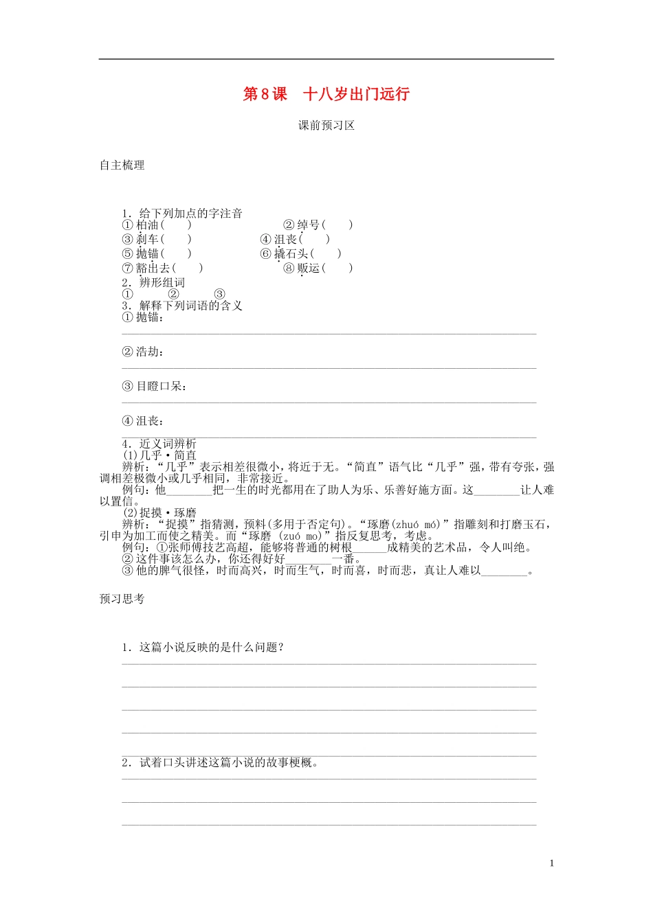 高中语文 第8课 十八岁出门远行导学案 语文版必修1-语文版高一必修1语文学案_第1页