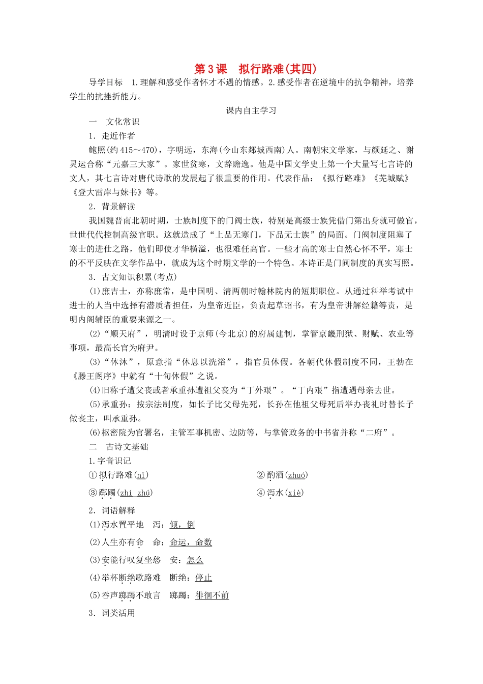 高中语文 第一单元 以意逆志 知人论世 第3课 拟行路难学案 新人教版选修《中国古代诗歌散文欣赏》-新人教版高中《中国古代诗歌散文欣赏》语文学案_第1页