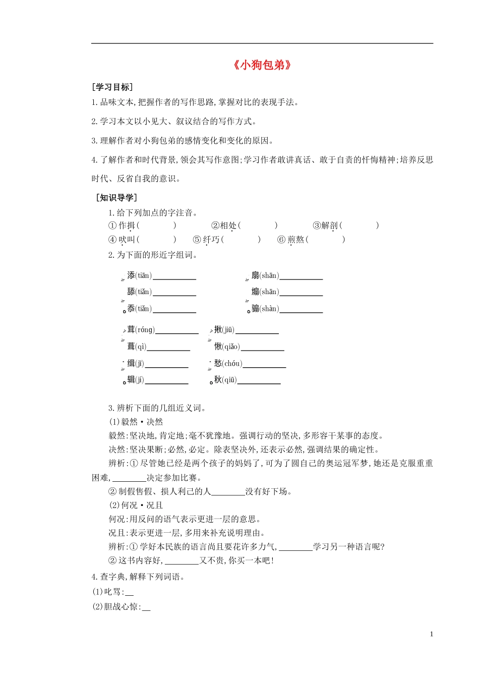 高中语文 第8课 小狗包弟导学案 新人教版必修1-新人教版高中必修1语文学案_第1页