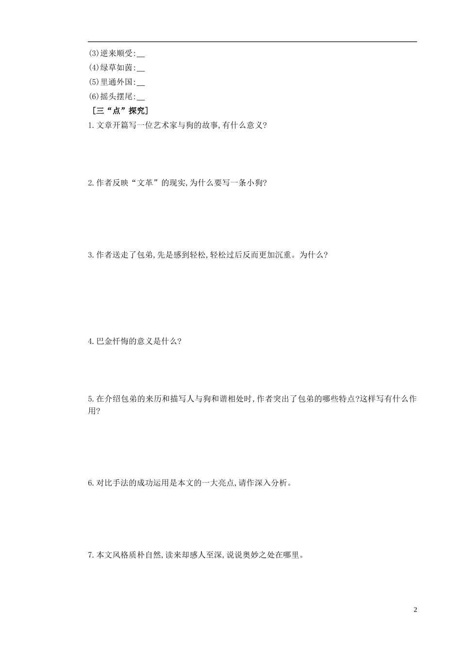 高中语文 第8课 小狗包弟导学案 新人教版必修1-新人教版高中必修1语文学案_第2页