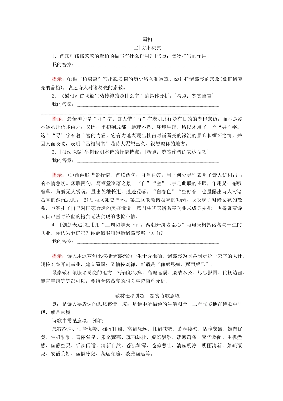 高中语文 第一单元 以意逆志 知人论世 第4课 蜀相学案 新人教版选修《中国古代诗歌散文欣赏》-新人教版高中《中国古代诗歌散文欣赏》语文学案_第2页