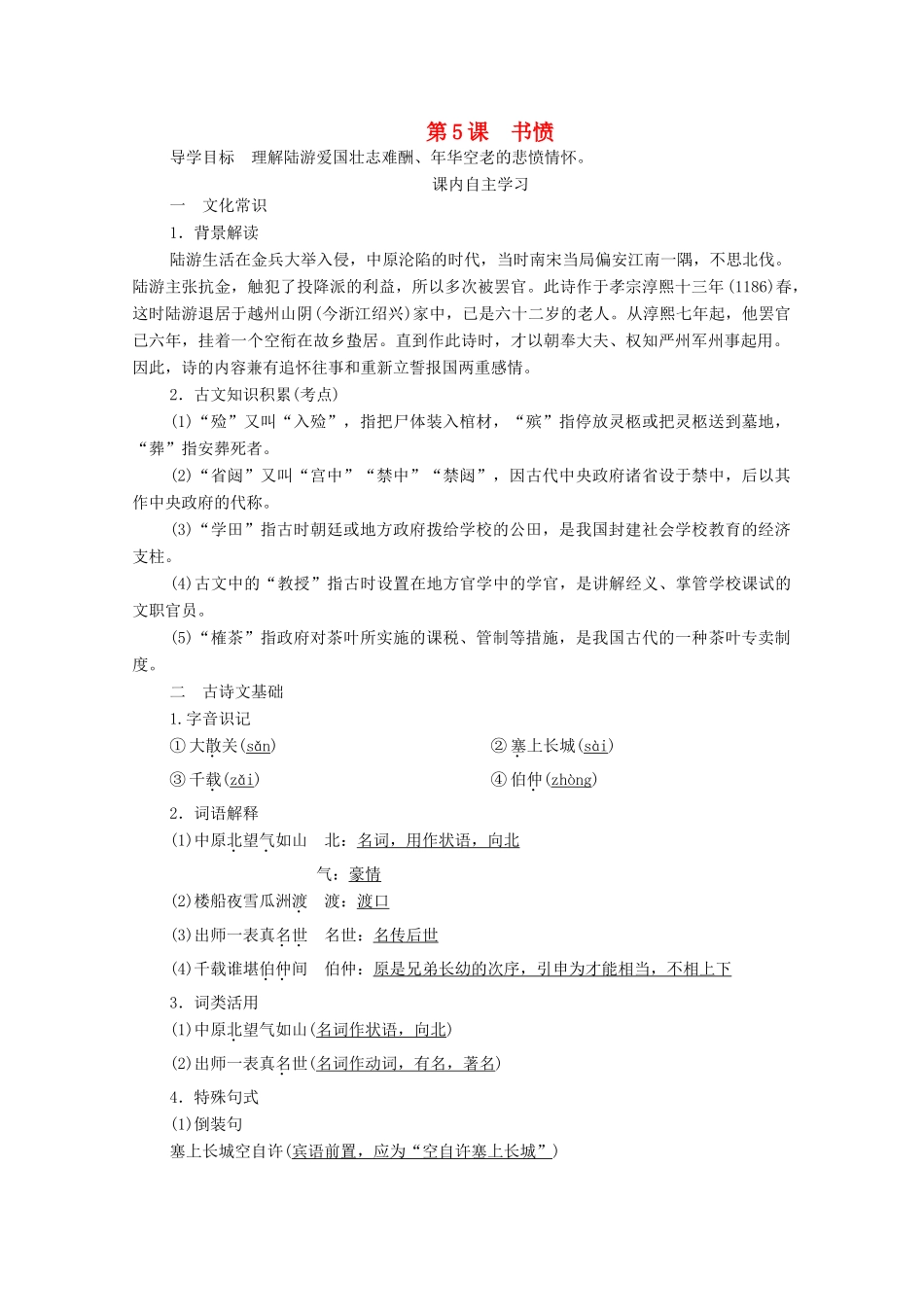 高中语文 第一单元 以意逆志 知人论世 第5课 书愤学案 新人教版选修《中国古代诗歌散文欣赏》-新人教版高中《中国古代诗歌散文欣赏》语文学案_第1页