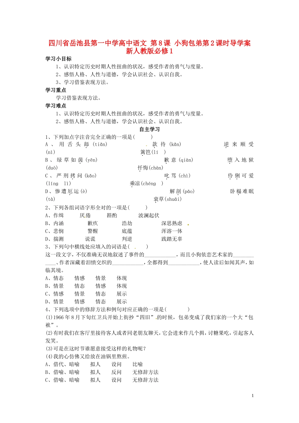 高中语文 第8课 小狗包弟第2课时导学案 新人教版必修1-新人教版高一必修1语文学案_第1页