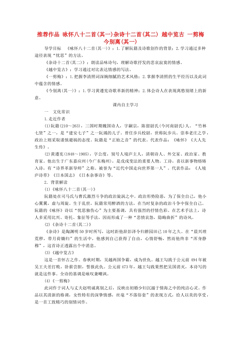 高中语文 第一单元 以意逆志 知人论世 推荐作品 咏怀八十二首（其一）杂诗十二首（其二）越中览古 一剪梅 今别离（其一）学案 新人教版选修《中国古代诗歌散文欣赏》-新人教版高中《中国古代诗歌散文欣赏》语文学案_第1页