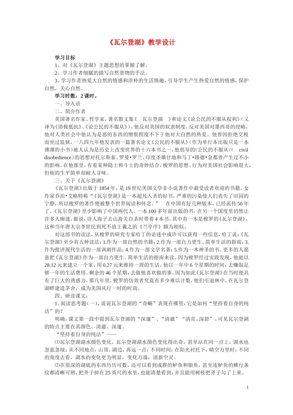 高中语文 第一单元之《瓦尔登湖》学案 粤教版必修3_第1页