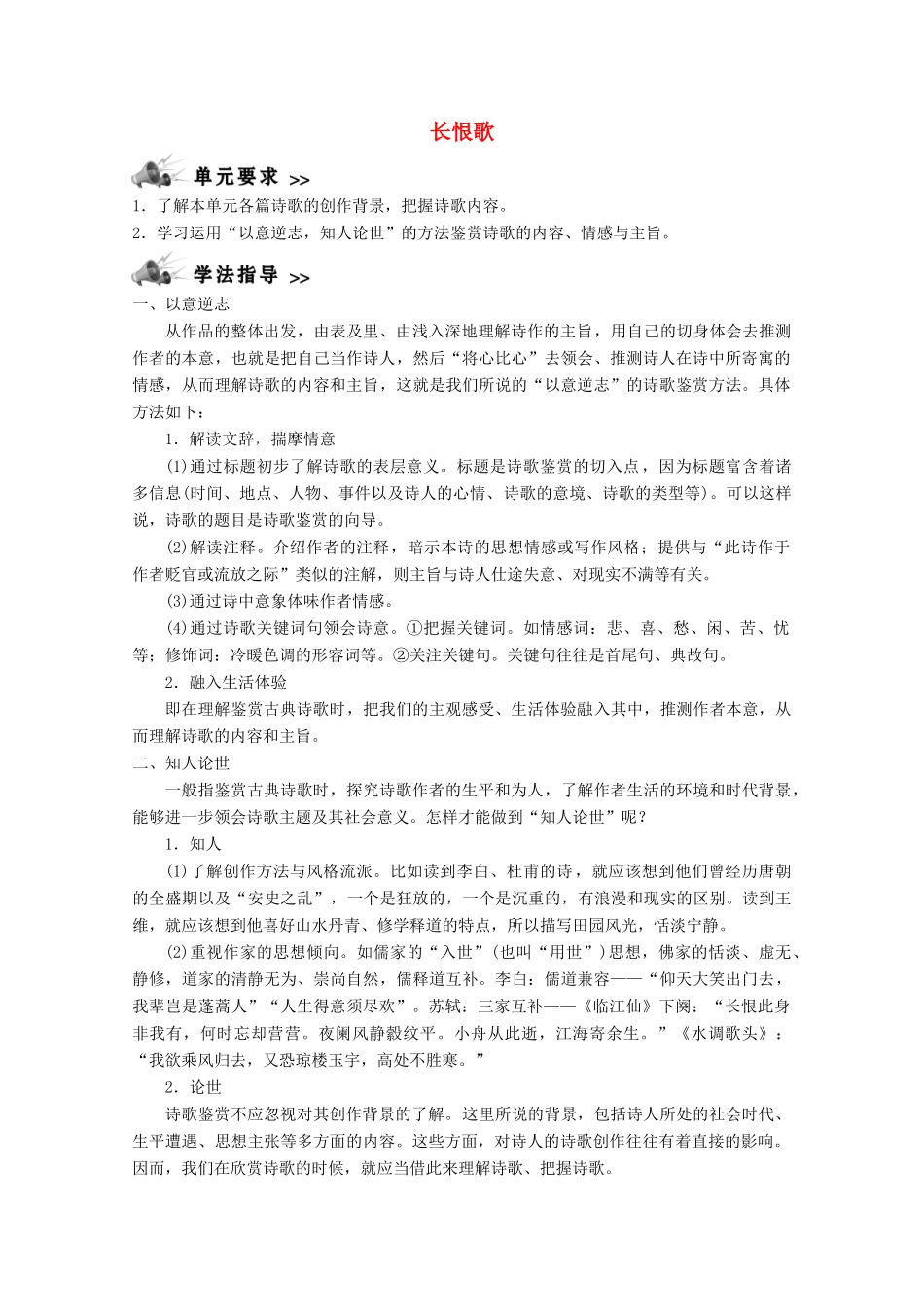 高中语文 第一单元 以意逆志，知人论世 1 赏析示例 长恨歌学案 新人教版选修《中国古代诗歌散文欣赏》-新人教版高中《中国古代诗歌散文欣赏》语文学案_第1页