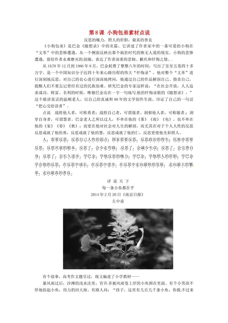 高中语文 第8课 小狗包弟素材点说 新人教版必修1-新人教版高一必修1语文素材_第1页