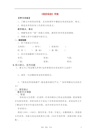 高中语文 第一单元之《我的母亲》学案 粤教版必修2