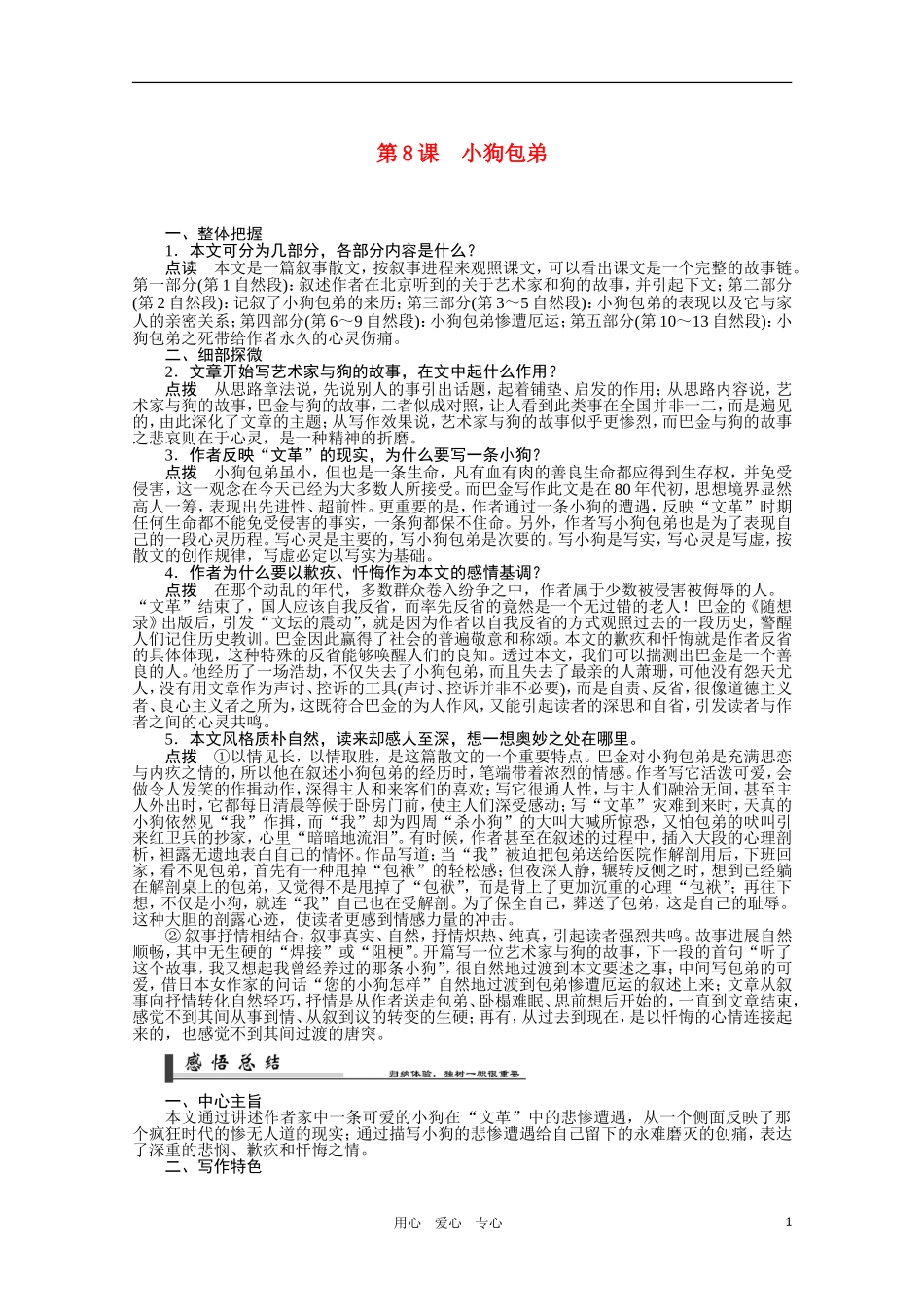 高中语文 第8课 小狗包弟学案 新人教版必修1_第1页