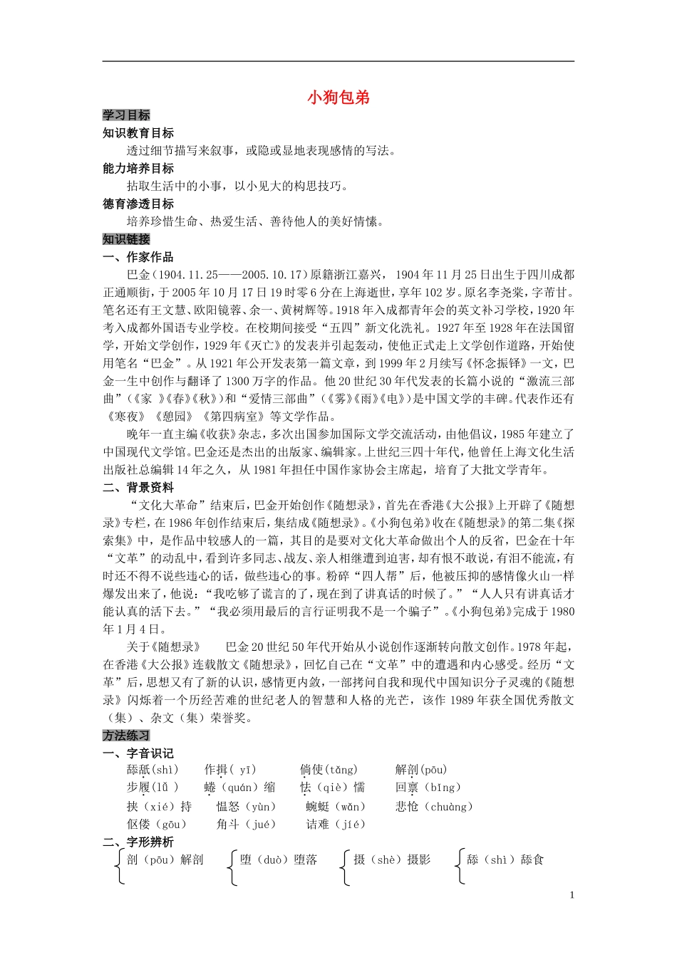 高中语文 第8课 小狗包弟学案 新人教版必修1-新人教版高中必修1语文学案_第1页