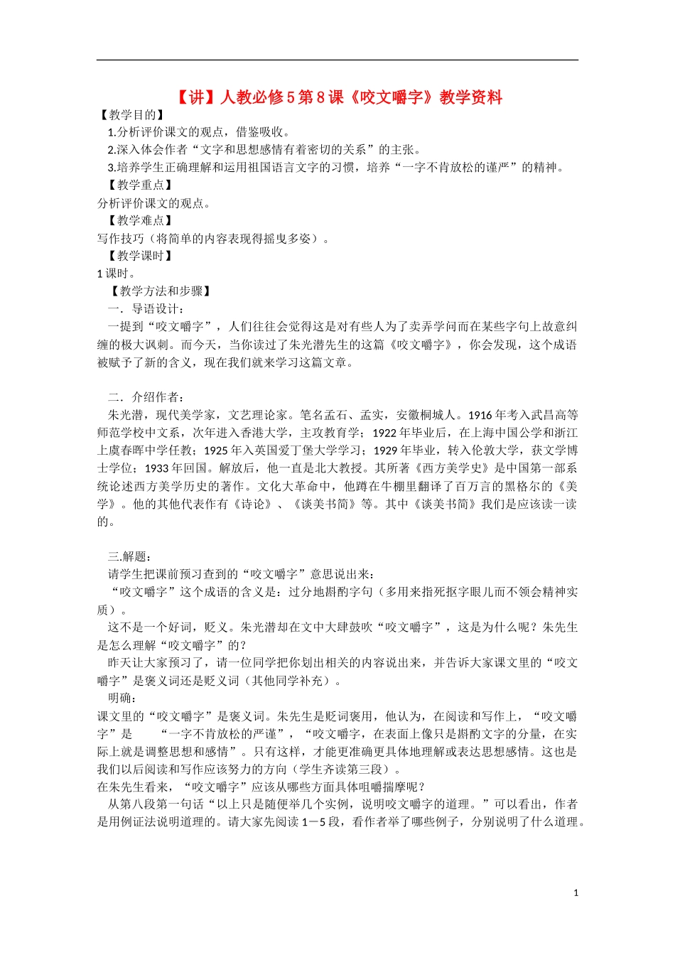 高中语文 第8课 咬文嚼字（讲）新人教版必修5-新人教版高中必修5语文教学案_第1页