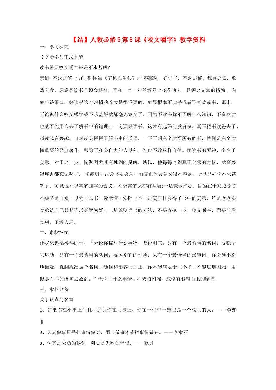 高中语文 第8课 咬文嚼字（结）新人教版必修5-新人教版高中必修5语文素材_第1页