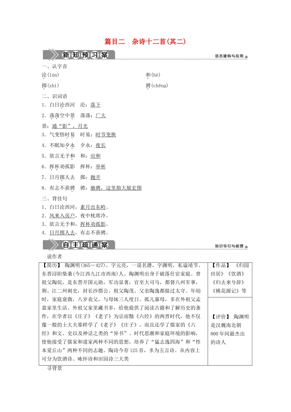 高中语文 第一单元 以意逆志，知人论世 7 推荐作品 篇目二 杂诗十二首（其二）学案 新人教版选修《中国古代诗歌散文欣赏》-新人教版高中《中国古代诗歌散文欣赏》语文学案_第1页