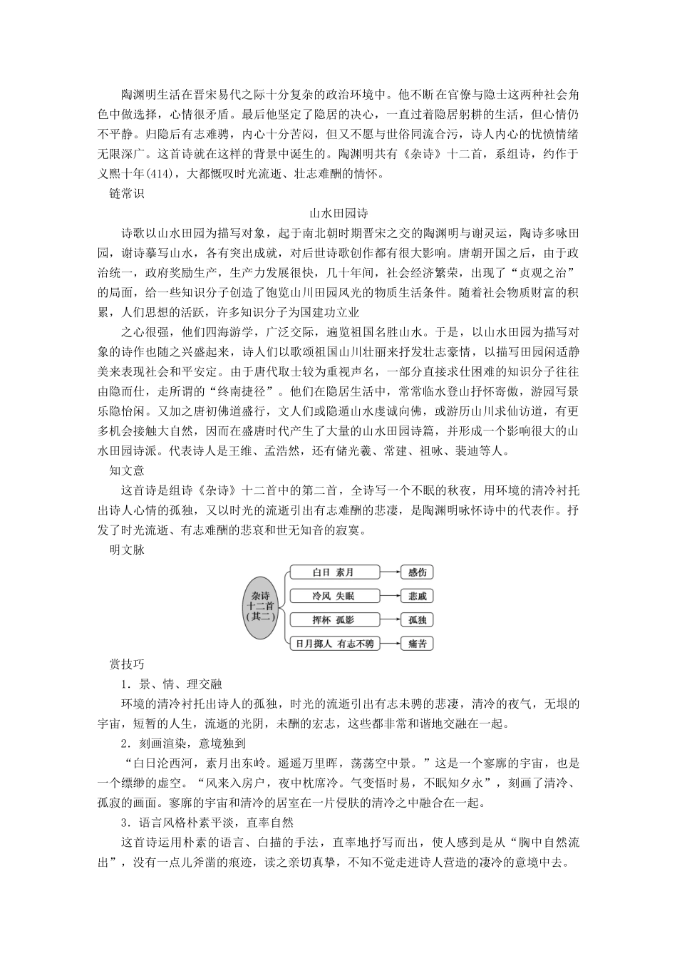 高中语文 第一单元 以意逆志，知人论世 7 推荐作品 篇目二 杂诗十二首（其二）学案 新人教版选修《中国古代诗歌散文欣赏》-新人教版高中《中国古代诗歌散文欣赏》语文学案_第2页